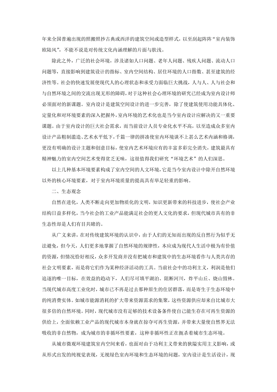 当代室内设计理念.doc_第3页