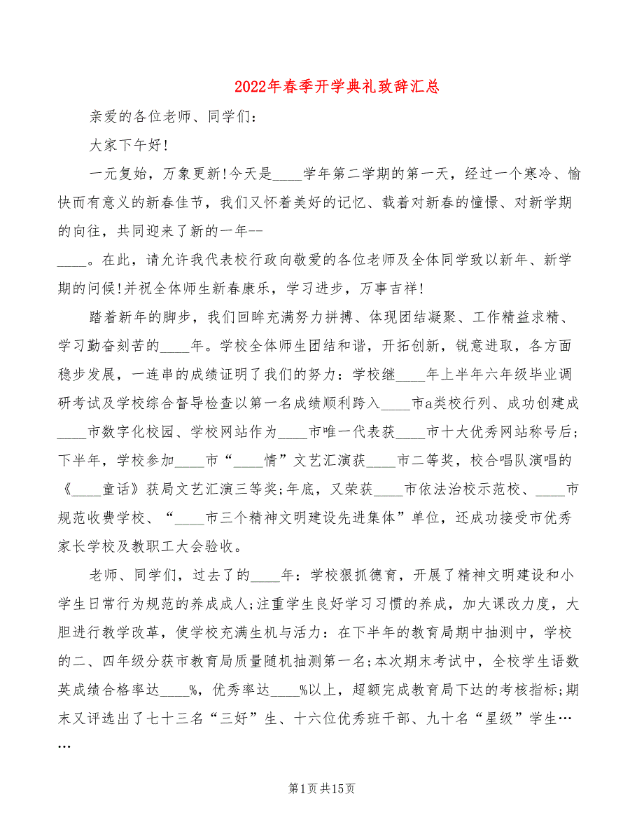 2022年春季开学典礼致辞汇总_第1页