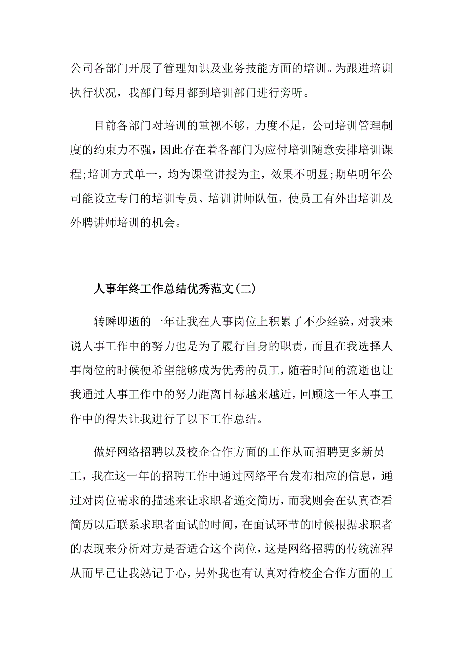 关于人事年终工作总结优秀范文_第3页