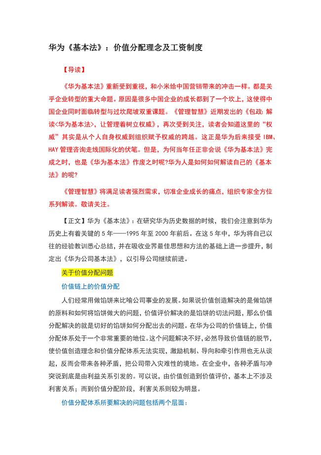 华为价值分配理念及工资制度.doc