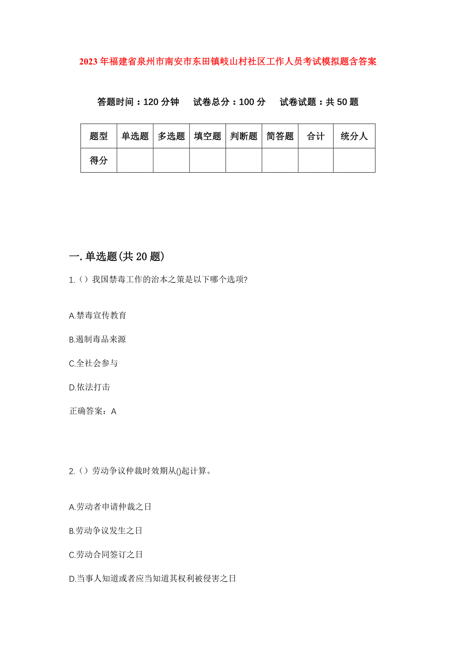 2023年福建省泉州市南安市东田镇岐山村社区工作人员考试模拟题含答案_第1页