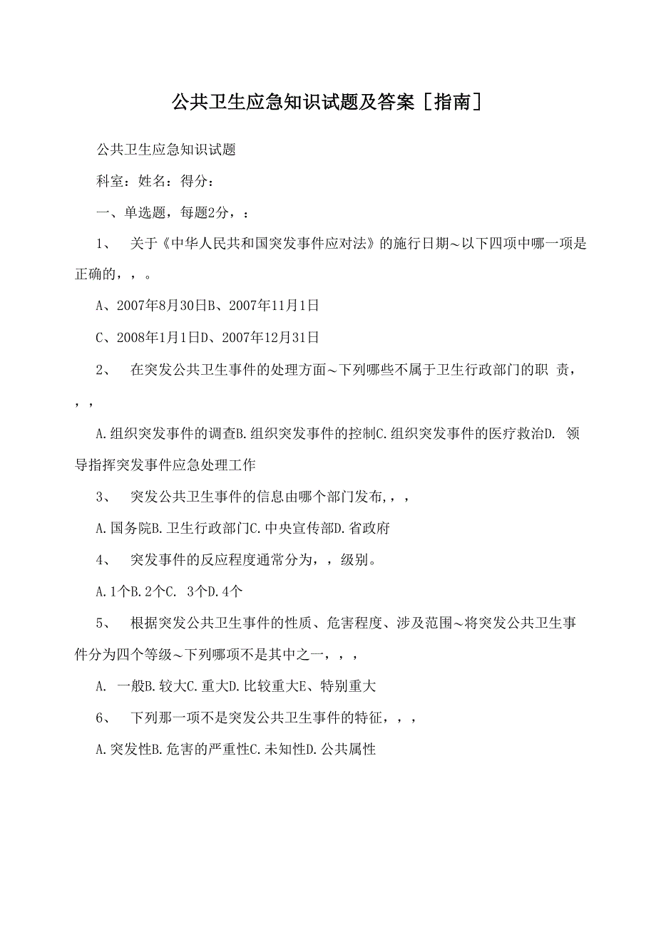 公共卫生应急知识试题及答案_第1页