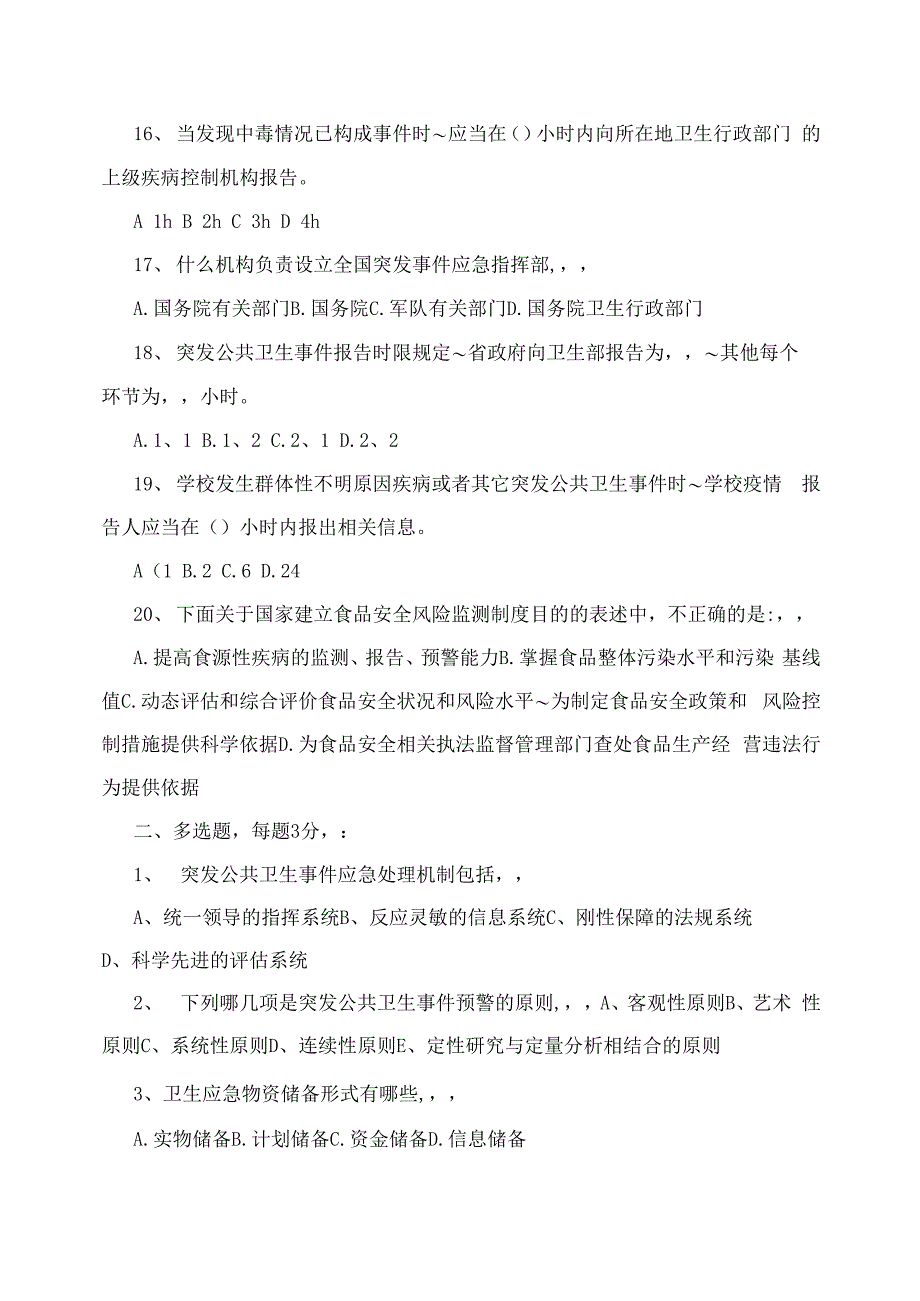 公共卫生应急知识试题及答案_第3页