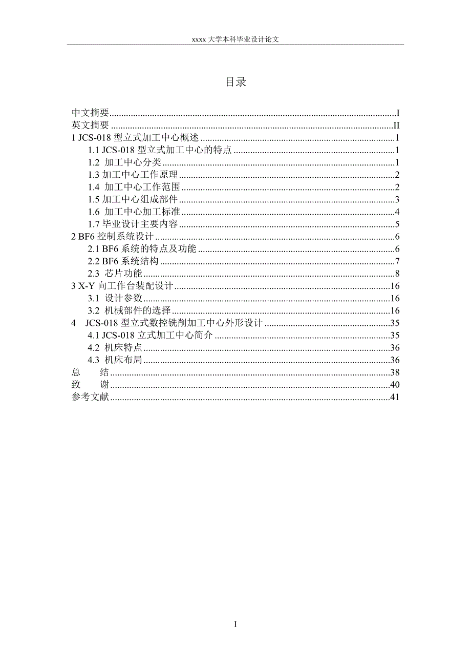 JCS18加工中心、XY向工作台装配、BF6控制系统设计毕业设计_第1页