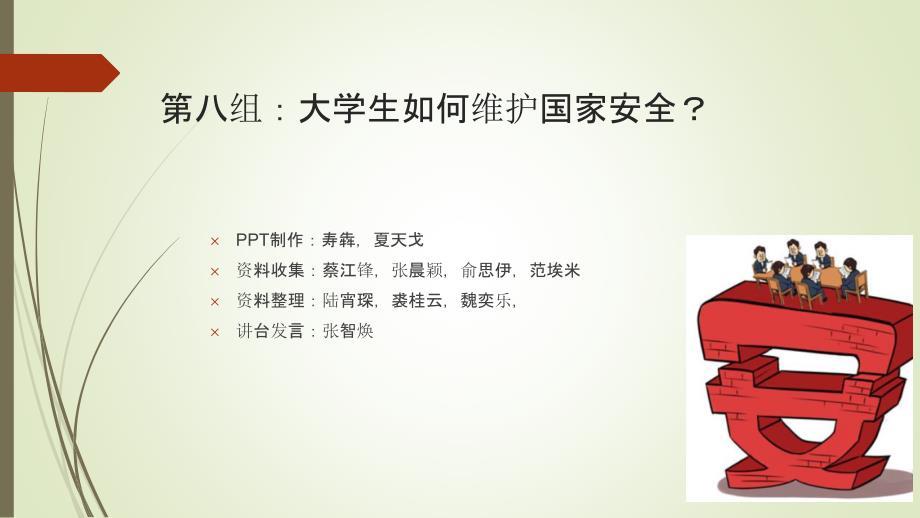 维护国家安全