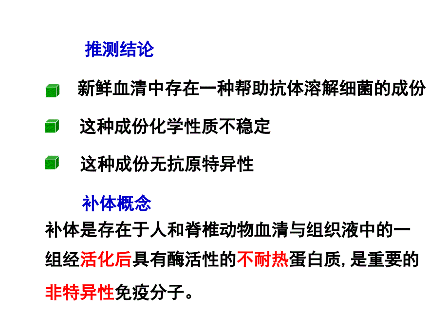 医学免疫学：04 补体 2班_第4页