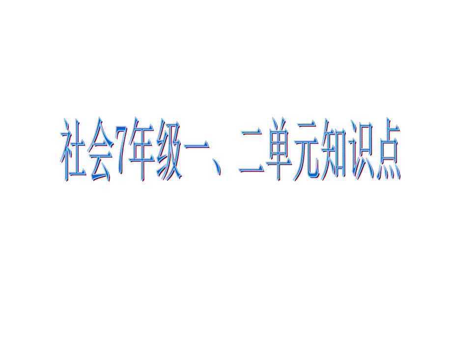 七年级上历史与社会期末复习一二单元知识点_第1页