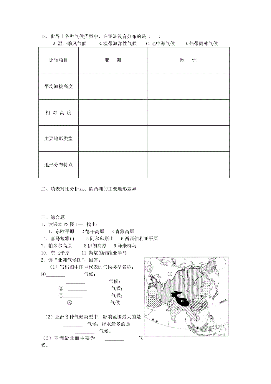 精修版【湘教版】七年级地理下册：6.1亚洲及欧洲第2课时学案_第4页