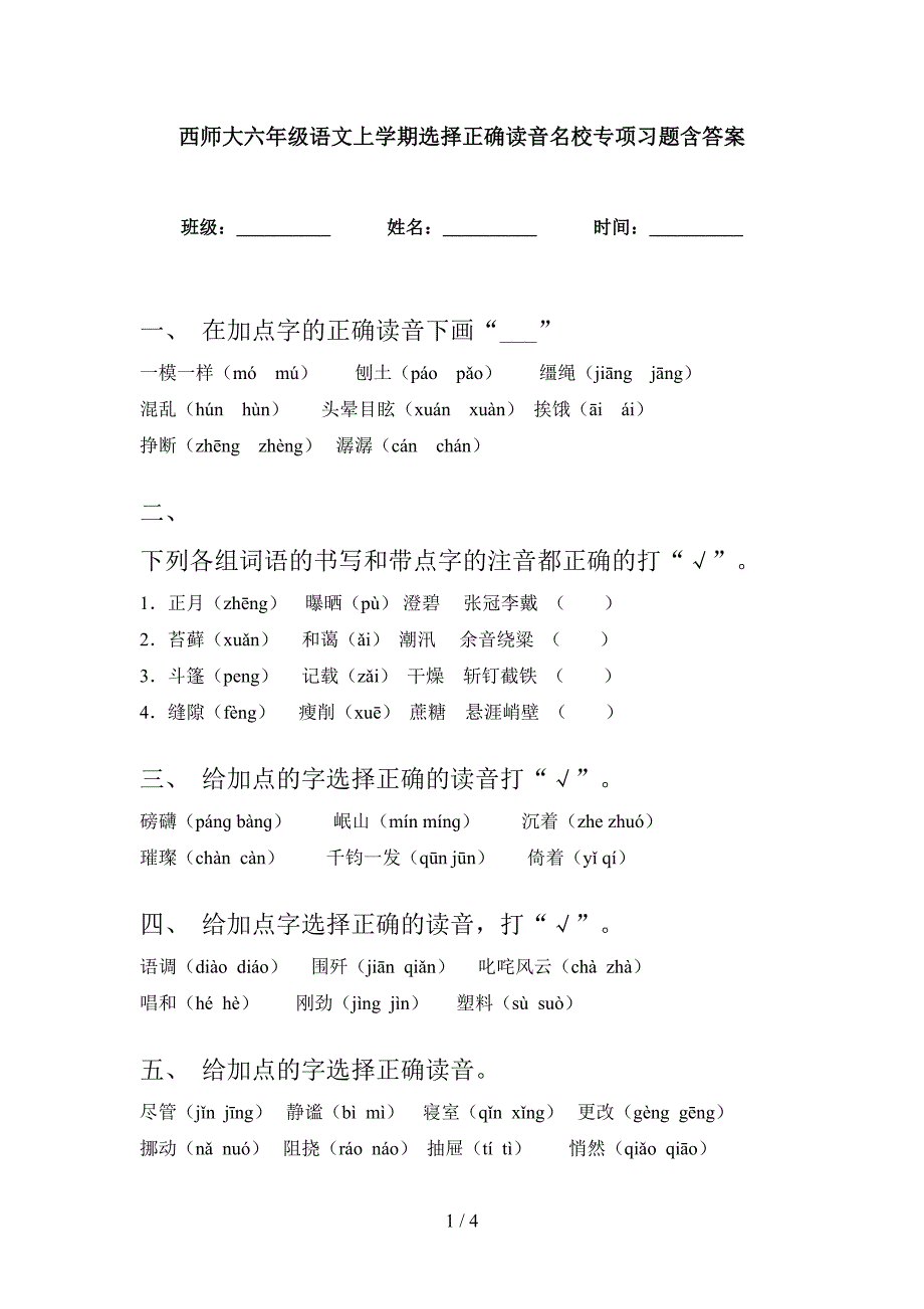 西师大六年级语文上学期选择正确读音名校专项习题含答案_第1页