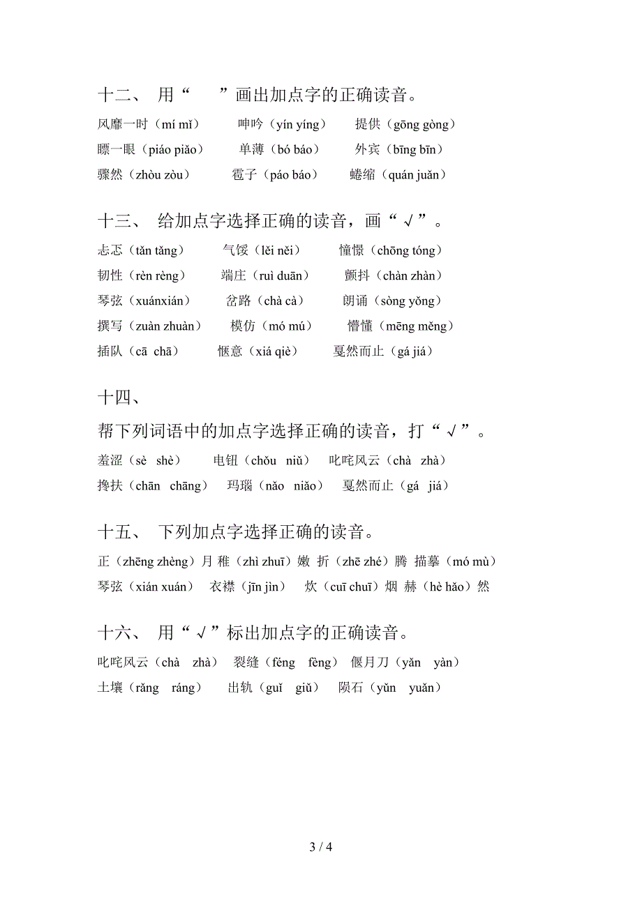 西师大六年级语文上学期选择正确读音名校专项习题含答案_第3页