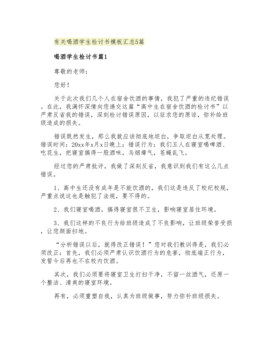 2021年有关喝酒学生检讨书模板汇总5篇_第1页