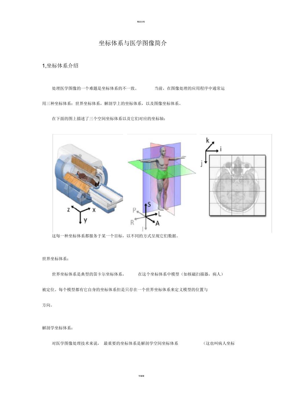 坐标体系与医学图像简介_第1页