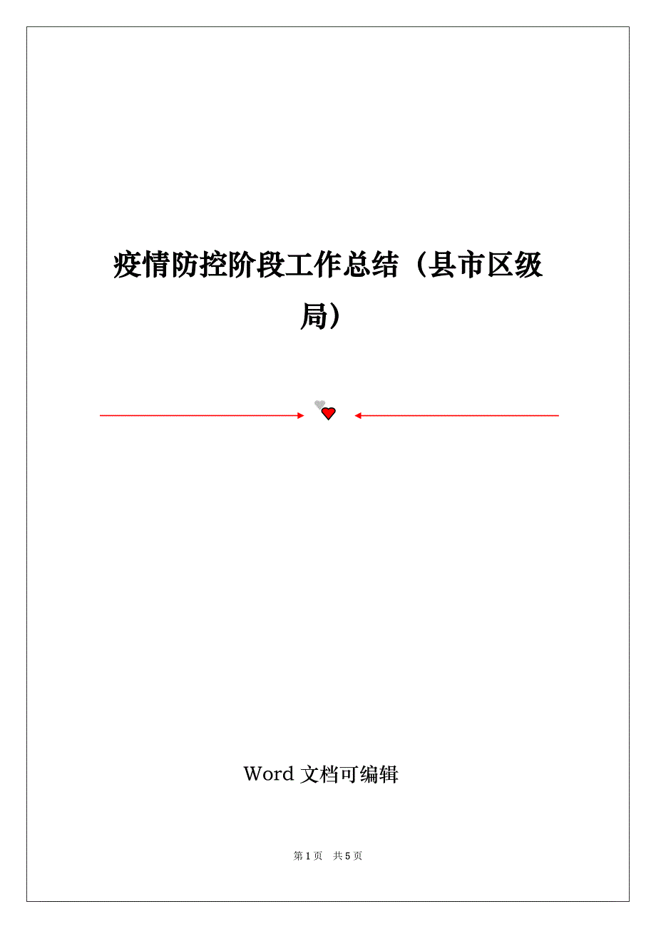 疫情防控阶段工作总结（县市区级局）_第1页