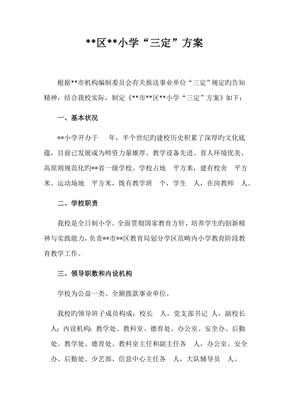 学校三定专题方案_第1页