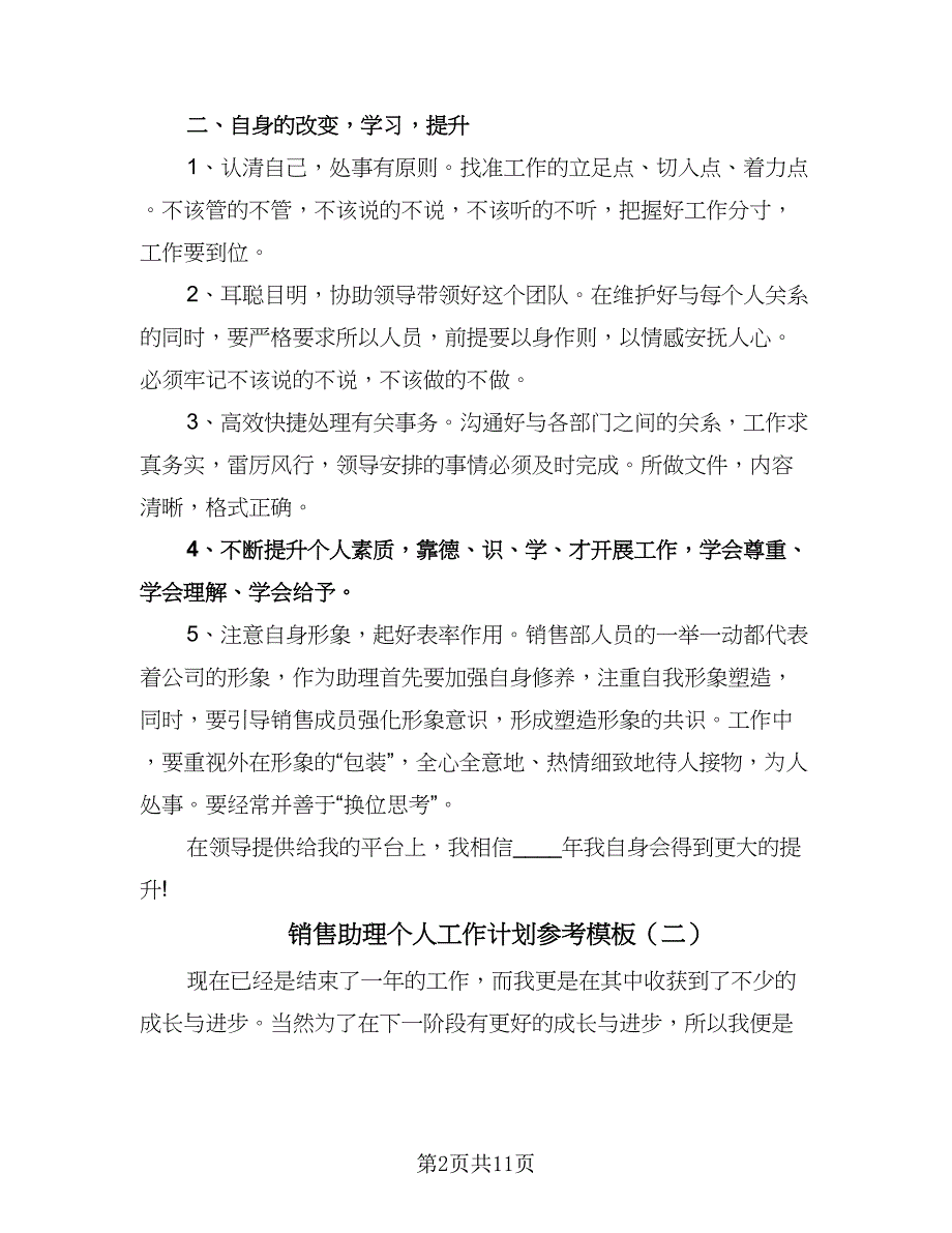 销售助理个人工作计划参考模板（6篇）.doc_第2页