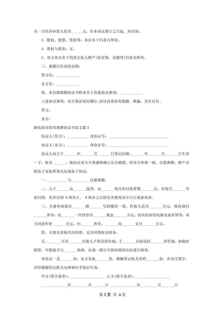 新民政局常用离婚协议书范文（精选3篇）_第3页