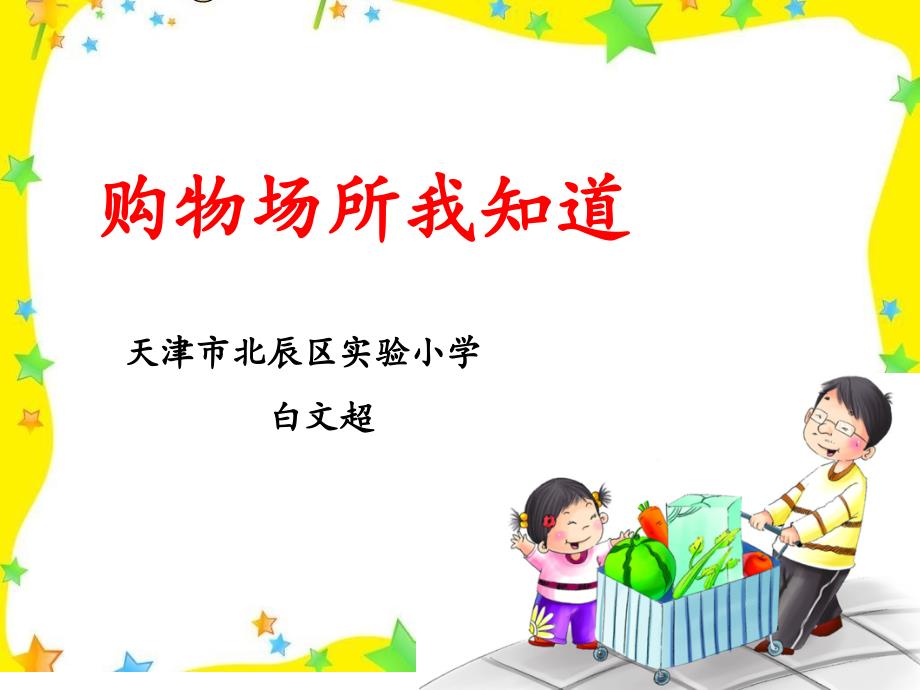 购物场所我知道课件_第1页
