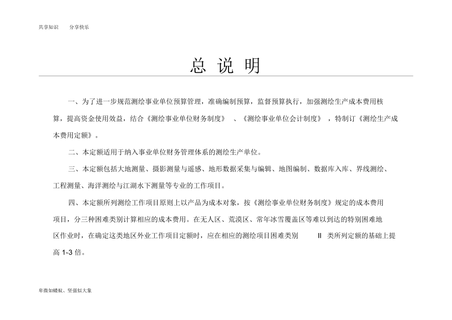 测绘生产成本费用定额2009_第1页