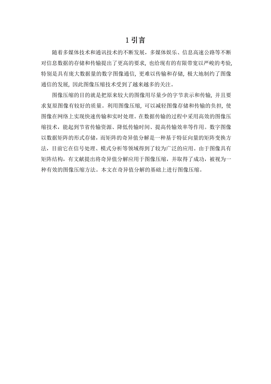 矩阵的奇异值分解在数字图像处理的应用_第2页