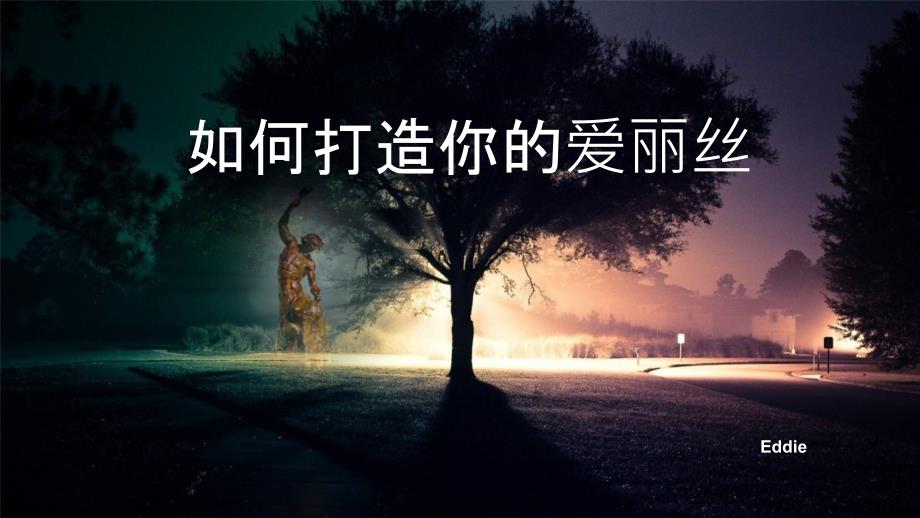 如何打造你的爱丽丝ddie_第1页