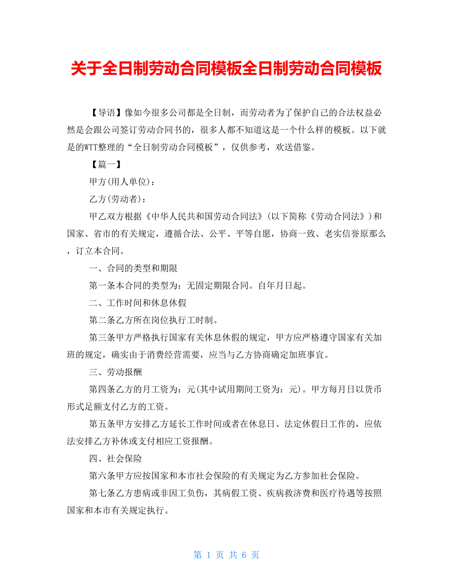 关于全日制劳动合同模板全日制劳动合同模板_第1页