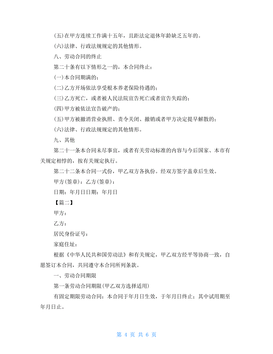 关于全日制劳动合同模板全日制劳动合同模板_第4页