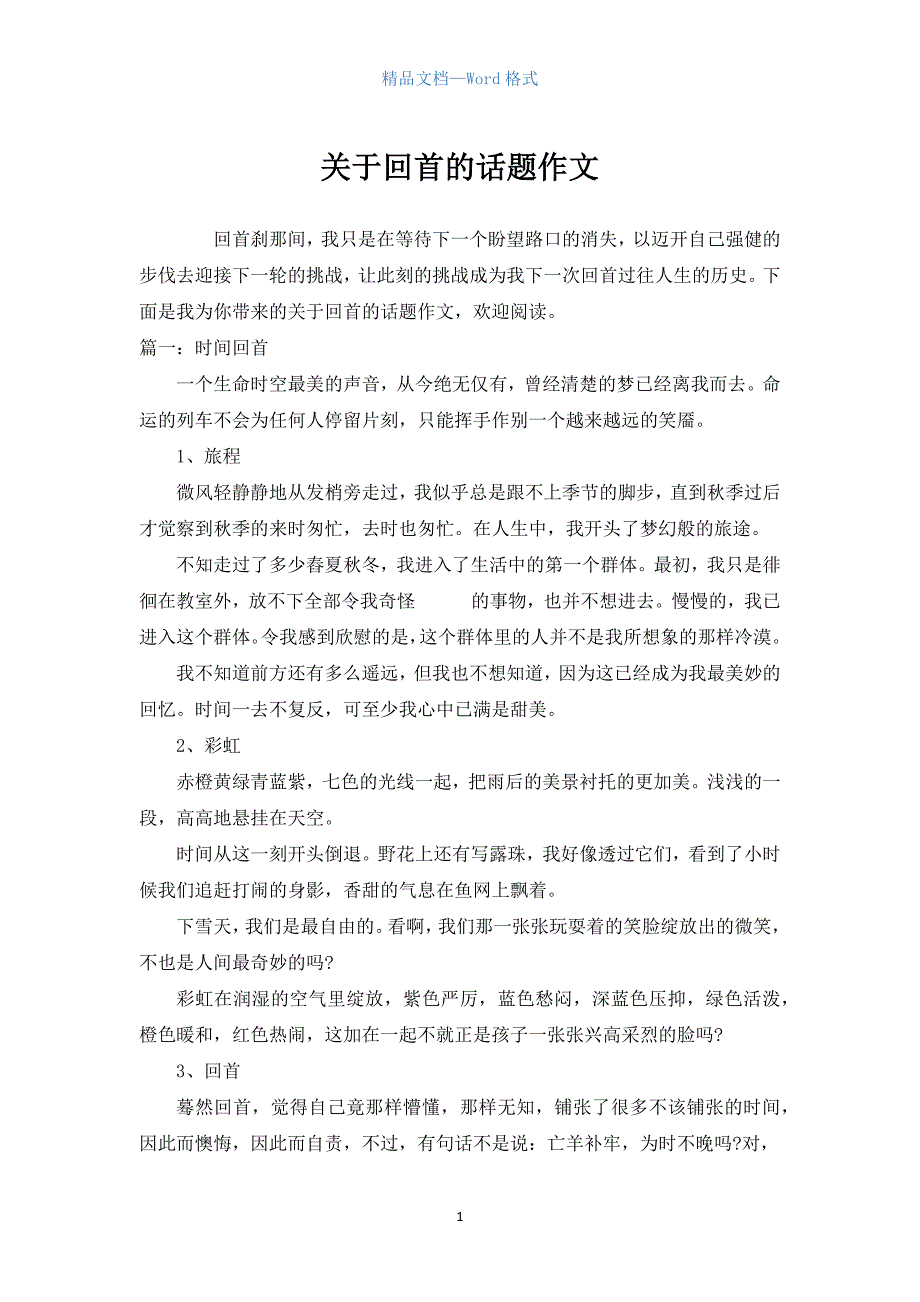 关于回首的话题作文.docx_第1页