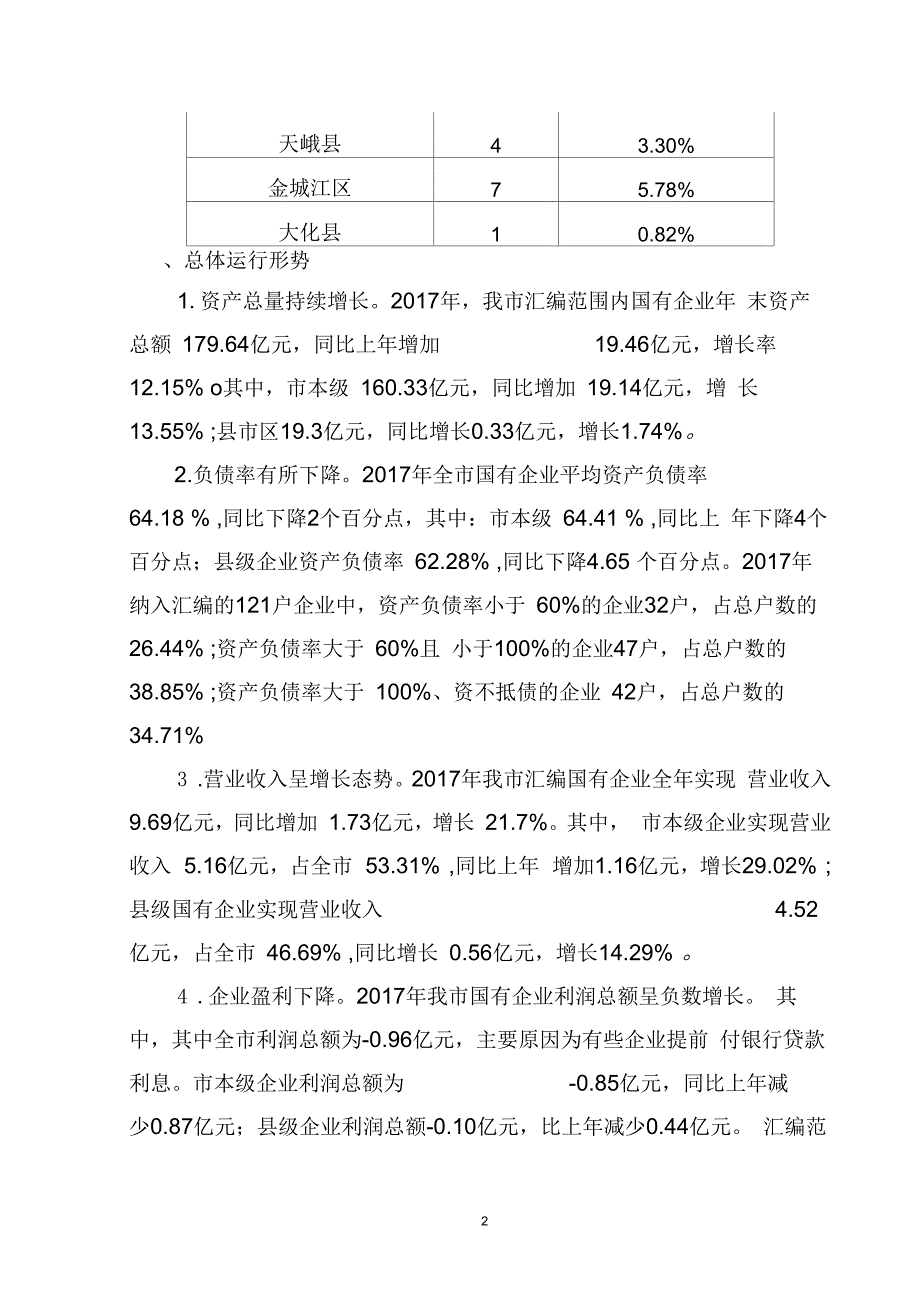 2017年国有企业资产运营情况报告_第2页