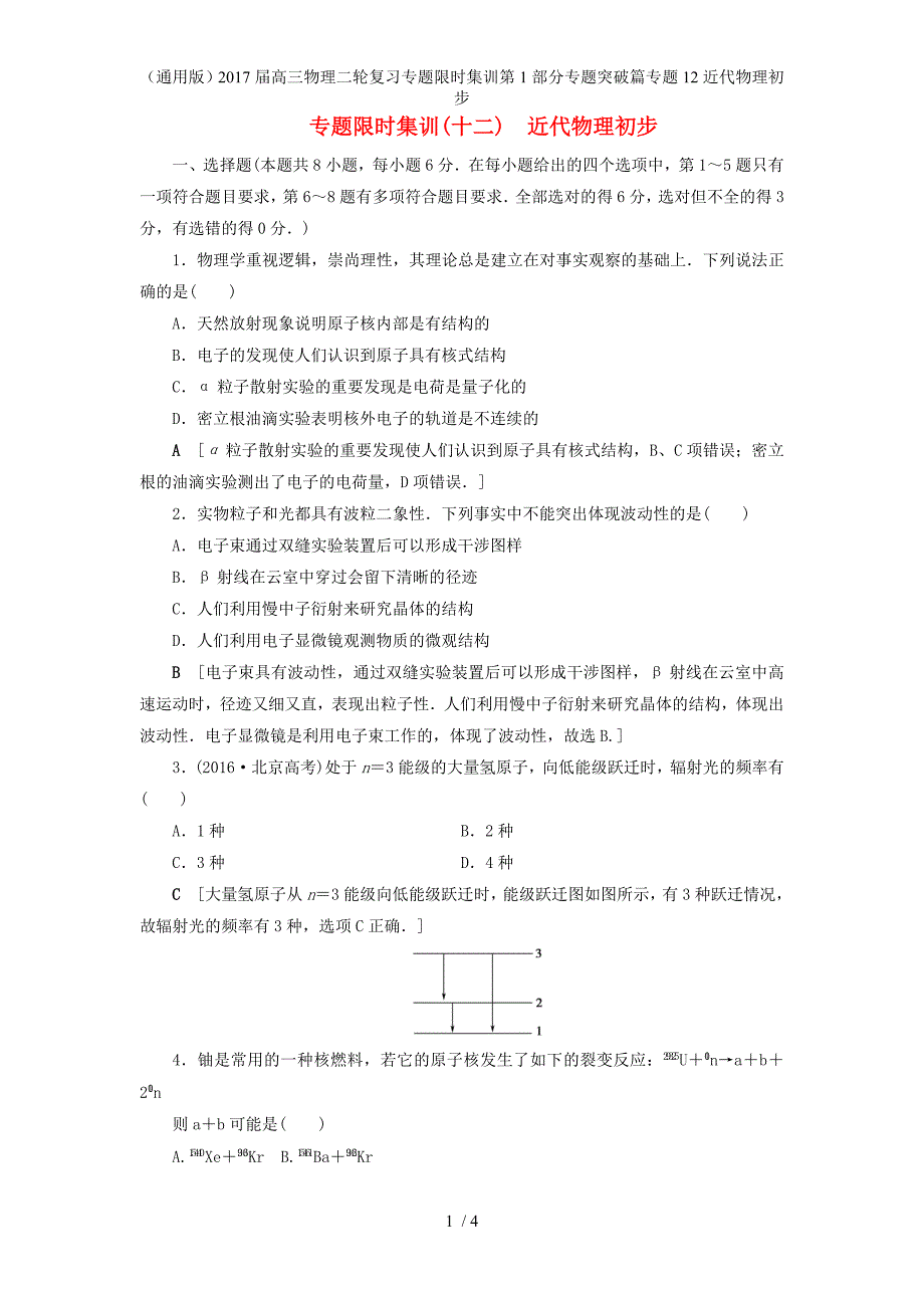 高三物理二轮复习专题限时集训第1部分专题突破篇专题12近代物理初步_第1页