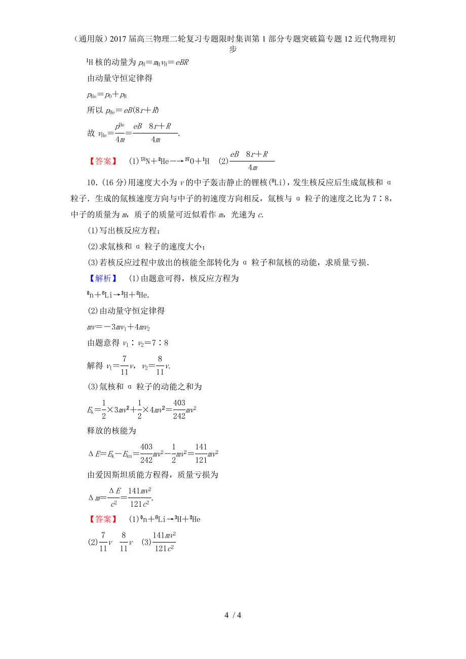 高三物理二轮复习专题限时集训第1部分专题突破篇专题12近代物理初步_第4页