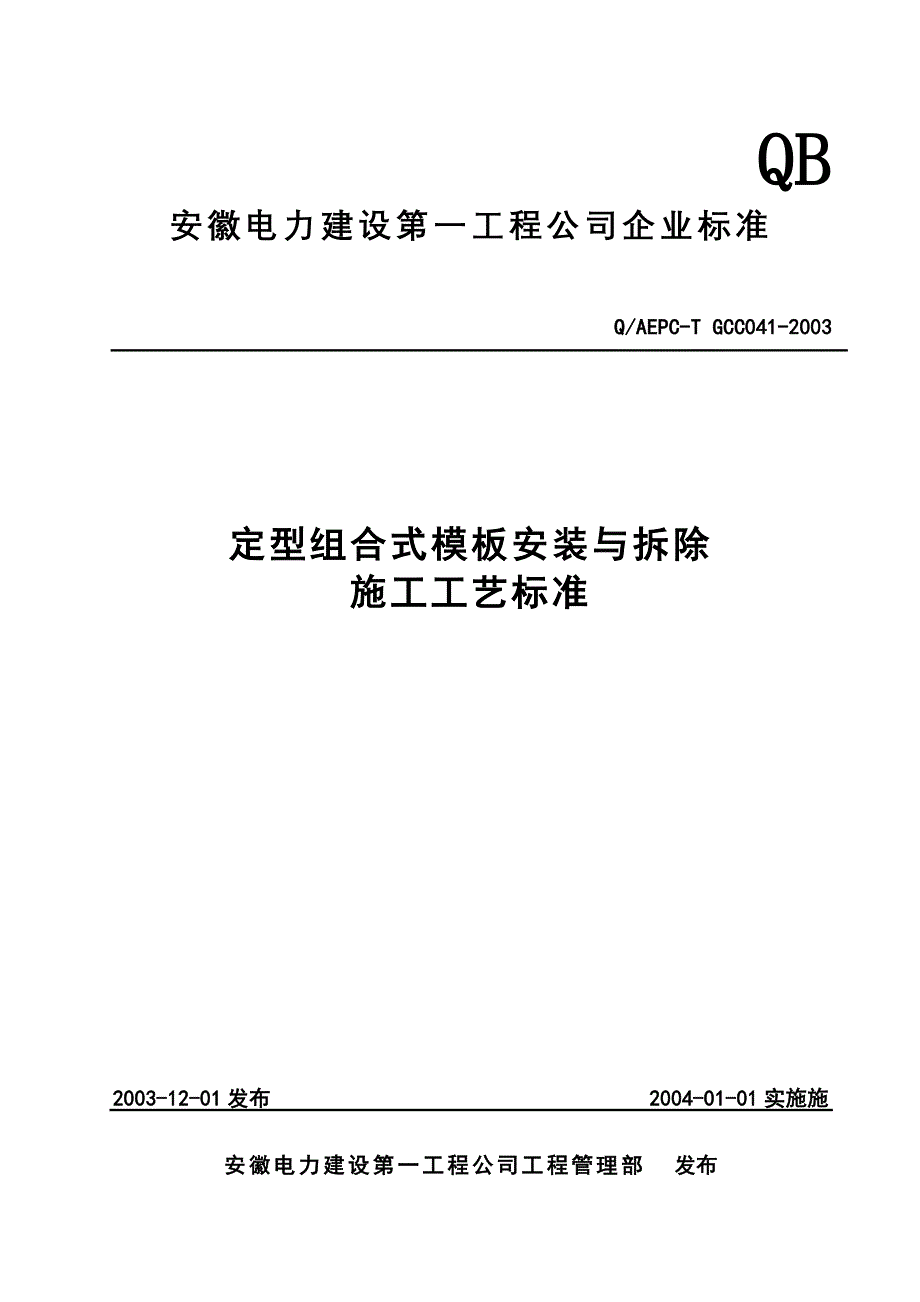 定型组合式模板安装及拆除施工工艺标准_第1页