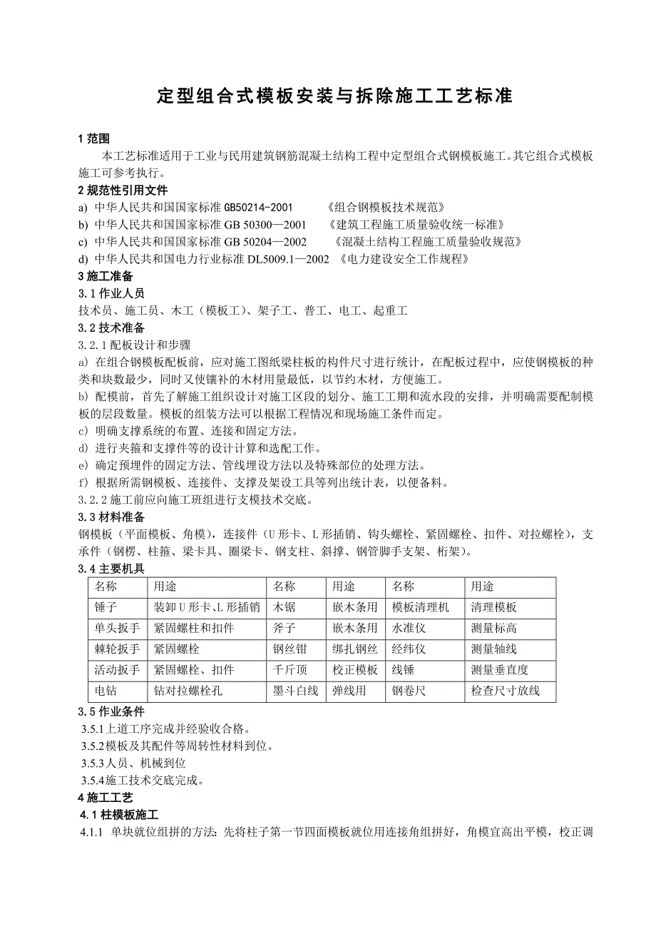 定型组合式模板安装及拆除施工工艺标准_第4页