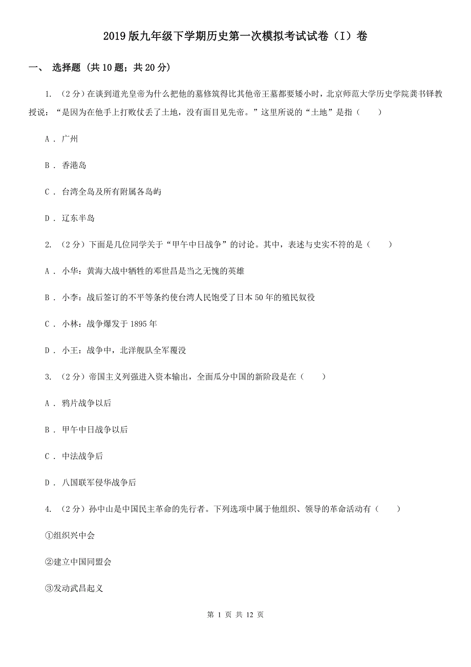 2019版九年级下学期历史第一次模拟考试试卷（I）卷_第1页