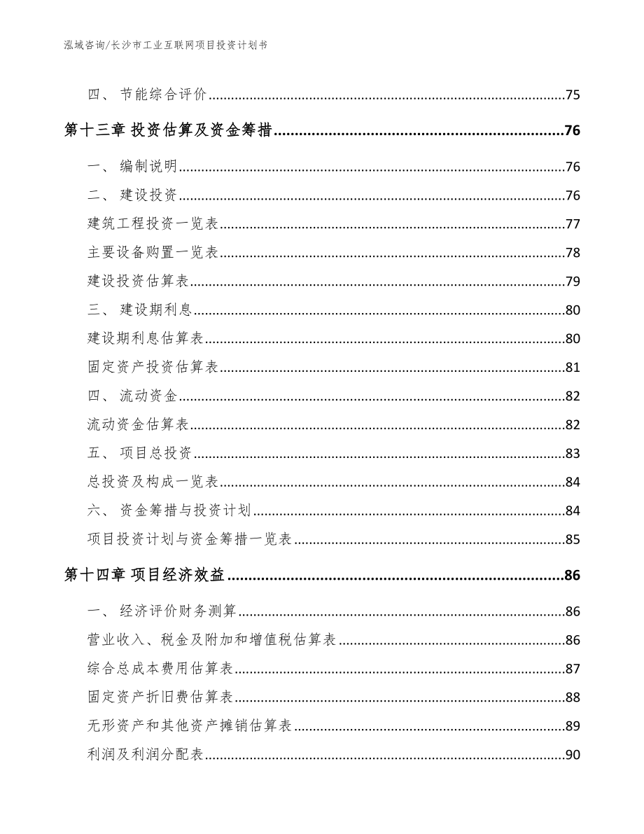 长沙市工业互联网项目投资计划书_第4页