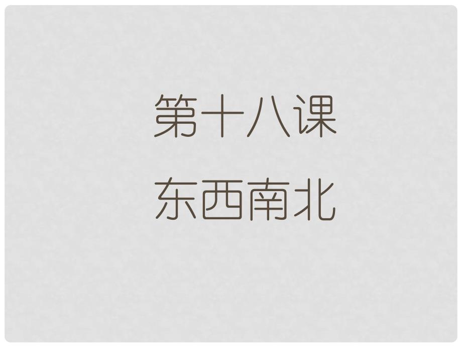 九年级政治全册 第十八课 东西南北课件 教科版_第1页