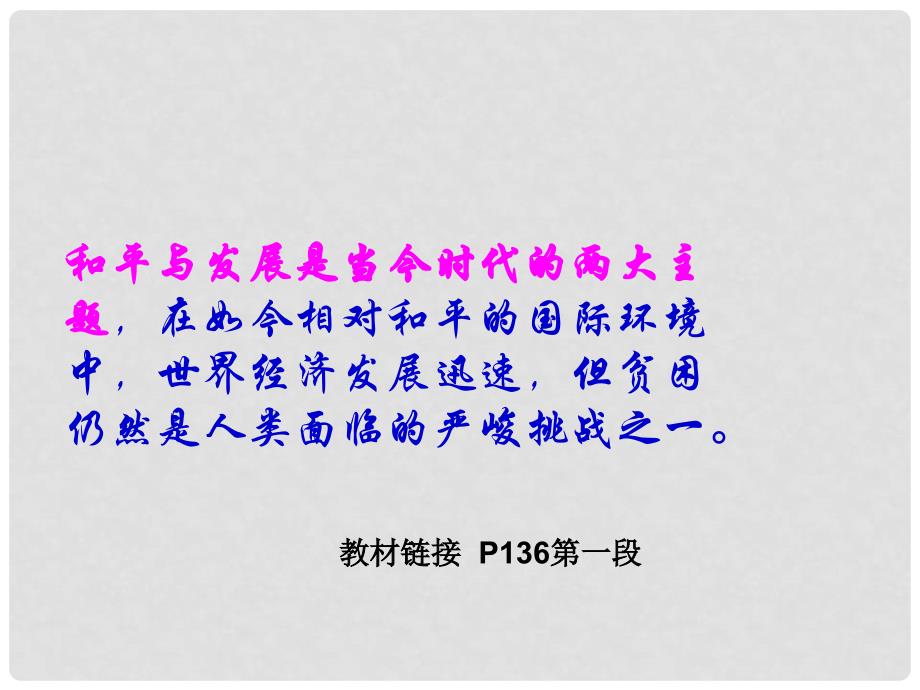 九年级政治全册 第十八课 东西南北课件 教科版_第3页