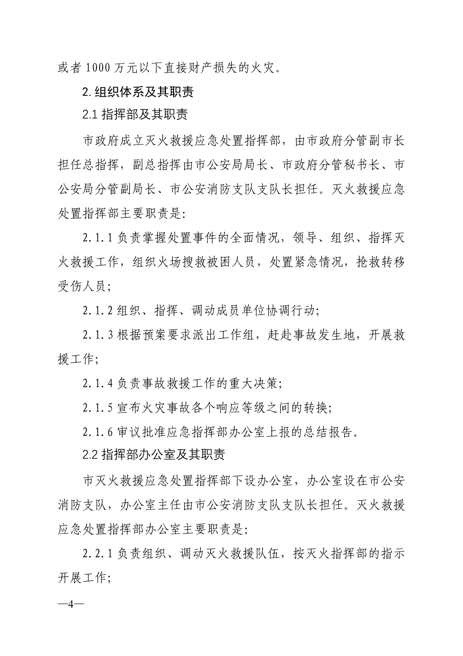 潍坊市灭火救援应急预案.doc_第3页