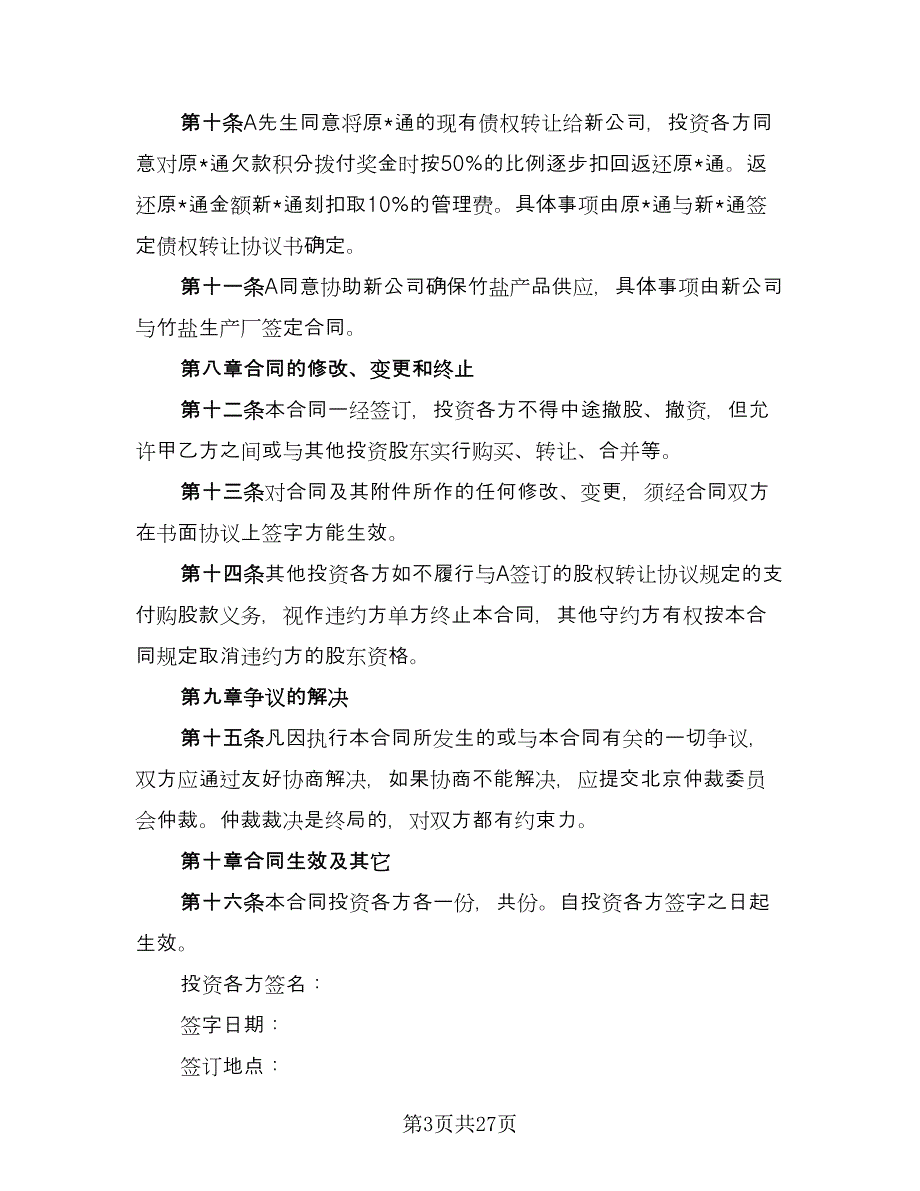 投资入股协议书精选版（8篇）_第3页