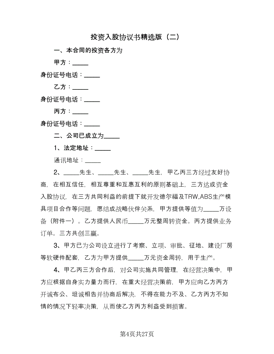 投资入股协议书精选版（8篇）_第4页