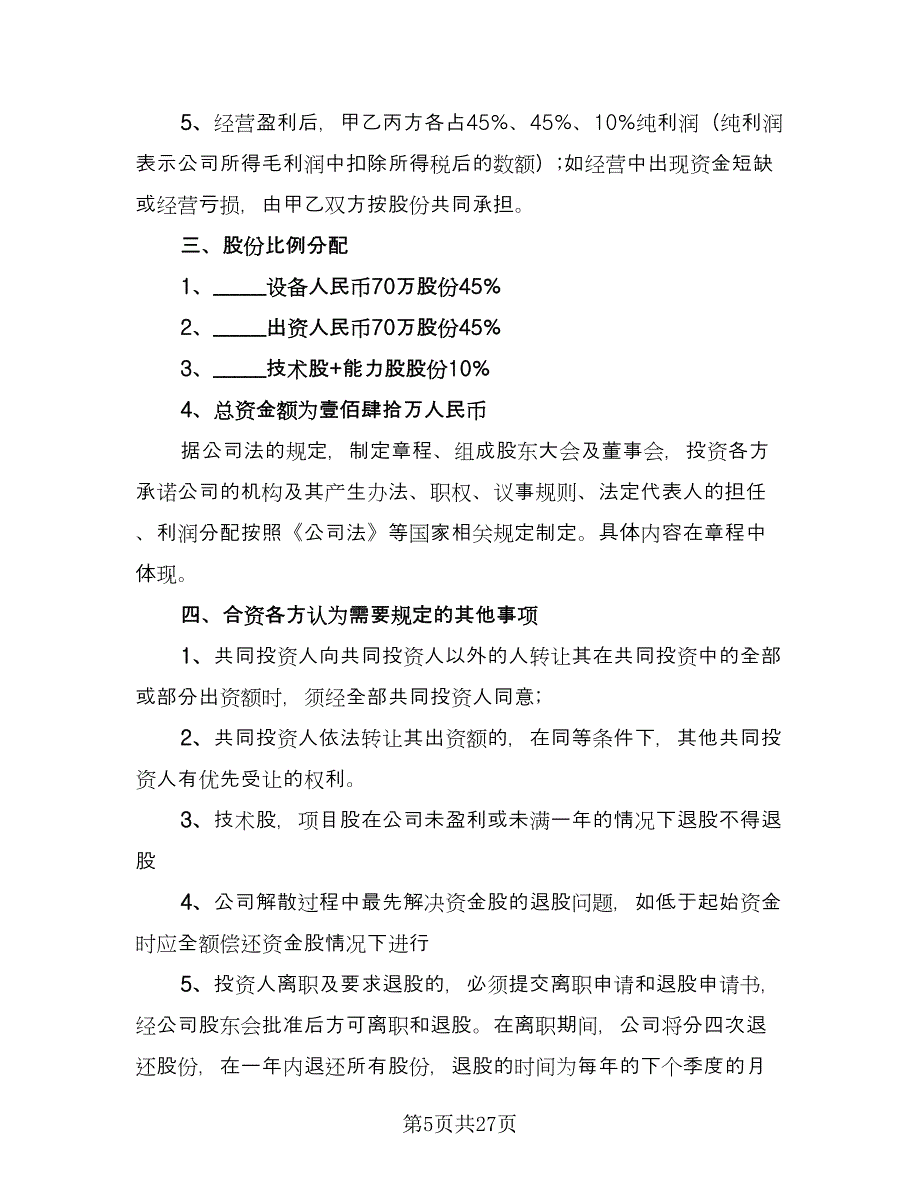 投资入股协议书精选版（8篇）_第5页