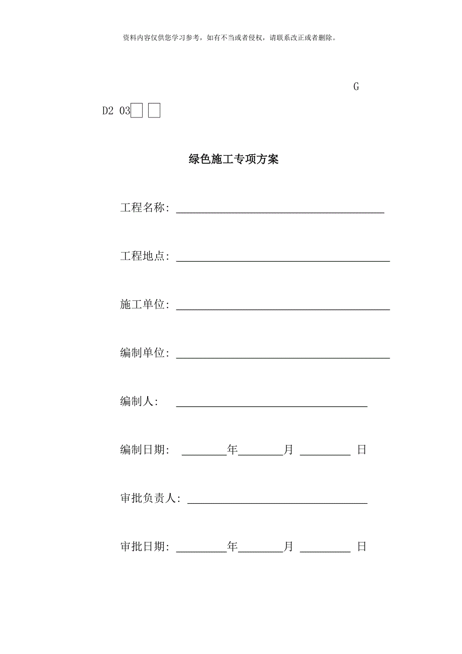 绿色施工专项方案样本_第1页
