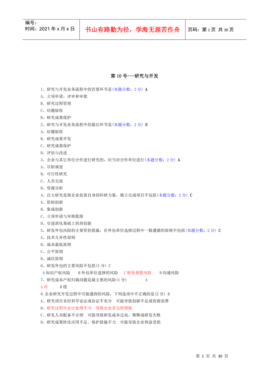 XXXX年中山继续教育培训课程(企业类)答案_第1页