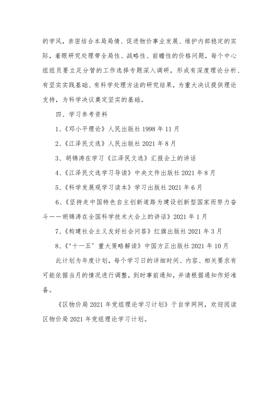 区物价局党组理论学习计划_第3页