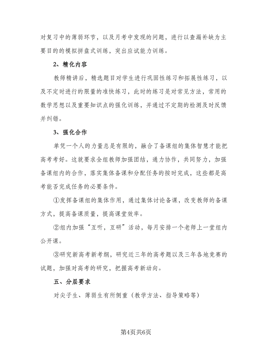 高三数学复习冲刺备考计划模板（二篇）.doc_第4页