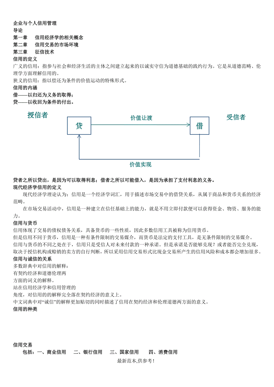 企业与个人信用管理最新版本_第1页