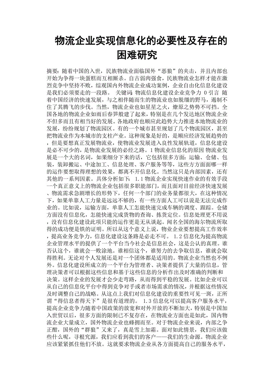 物流企业实现信息化的必要性及存在的困难研究.docx_第1页