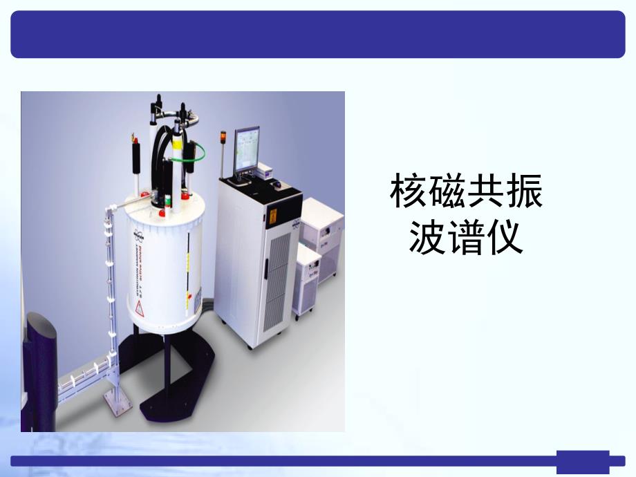 核磁共振仪器介绍_第1页