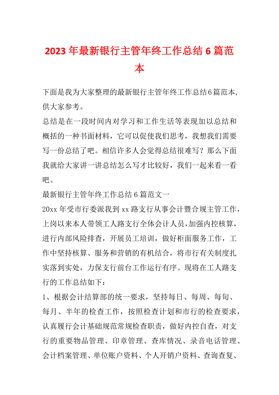 2023年最新银行主管年终工作总结6篇范本_第1页