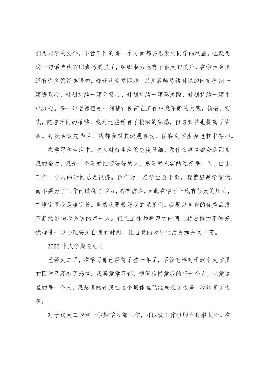 2023个人学期总结5篇.docx_第5页