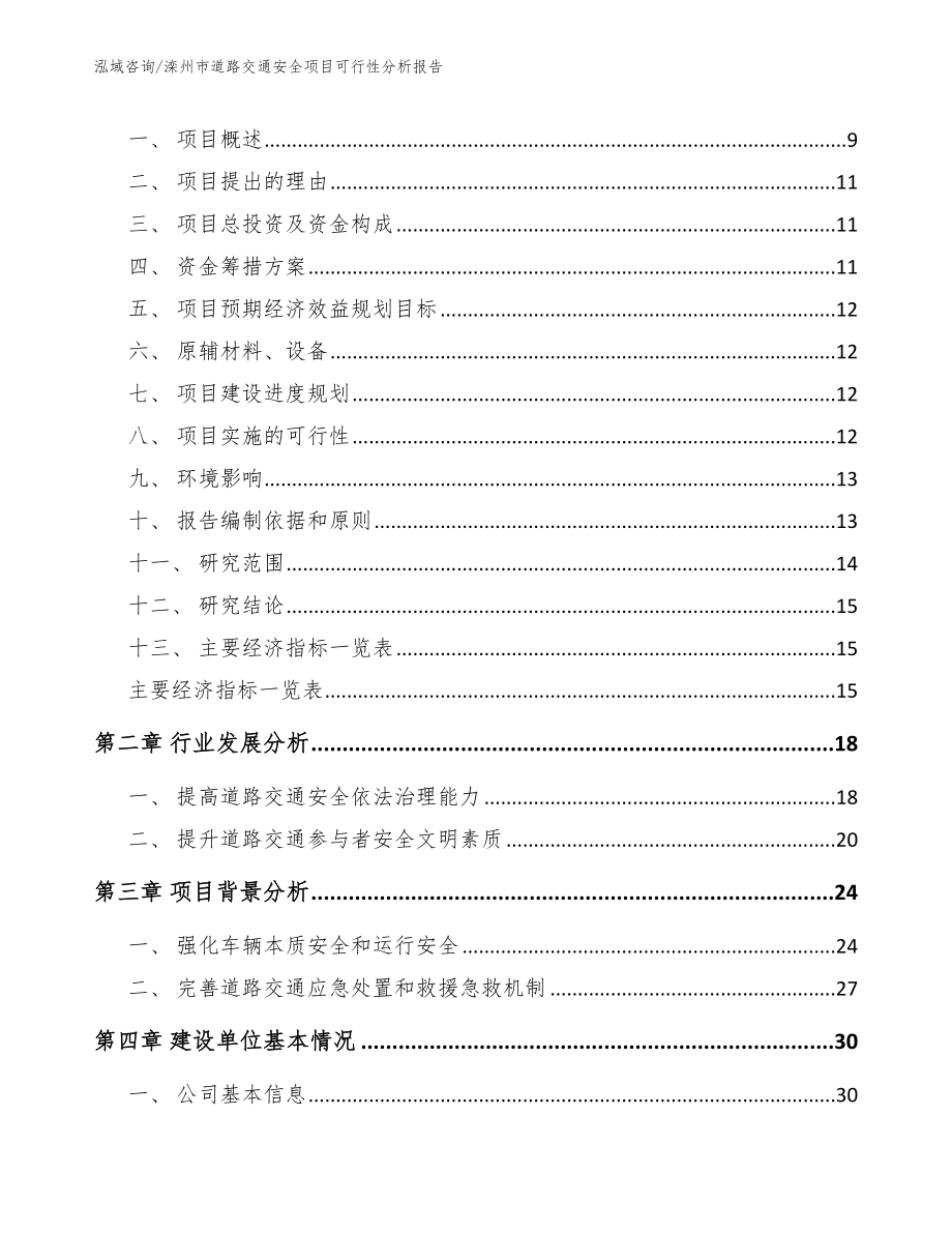 滦州市道路交通安全项目可行性分析报告_范文_第3页